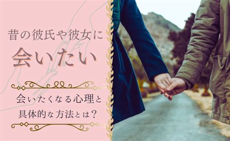 会いたい理由|男女で違う？会いたくなる心理と会いたいと思わせる。